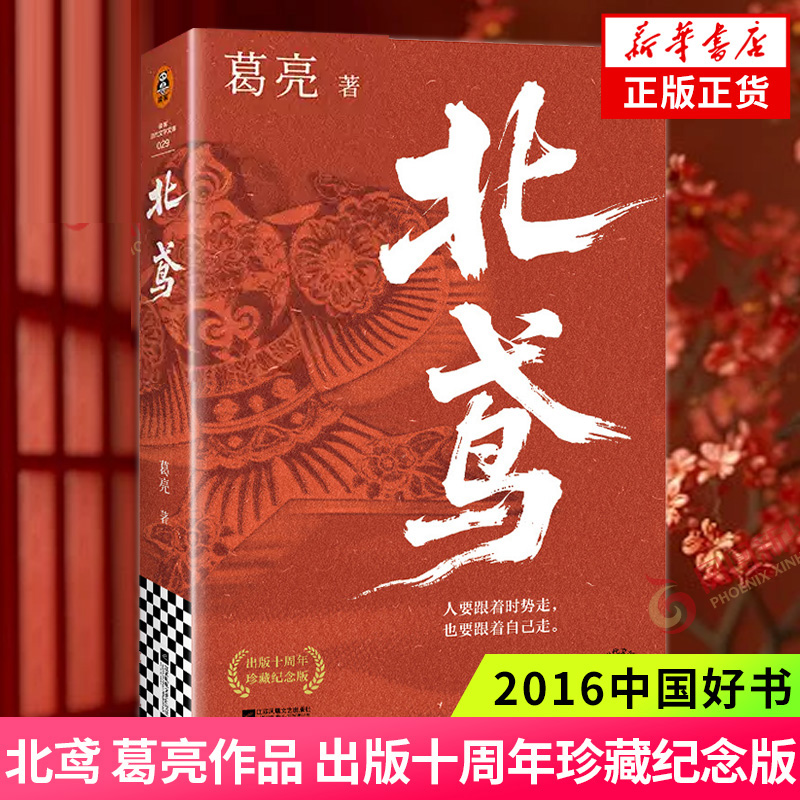 北鸢 珍藏纪念版 葛亮 燕食记灵隐入瓷风球飞发作者 江苏凤凰文艺出版社 凤凰新华书店旗舰店官网正版书籍