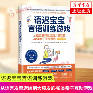 语迟宝宝言语训练游戏 (法)苏泽尔·罗谢 著 从语言发育迟缓到大爆发的48类亲子互动游戏 北京科学技术出版社 新华正版书籍