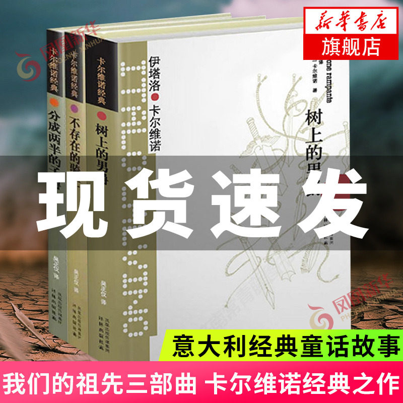 【现货速发】卡尔维诺经典我们的祖先三部曲树上的男爵+分成两半的子爵+不存在的骑士3册外国文学小说译林出版社怎么看?