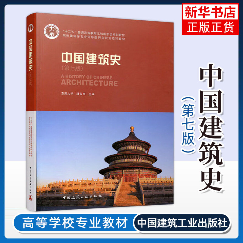中国建筑史 潘谷西 第七版 高校建筑学专业指导教材 东南大学 中国