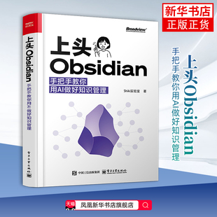 上头Obsidian：手把手教你用AI做好知识管理Shiki实验室程序设计（新）电子工业出版社凤凰新华书店旗舰店
