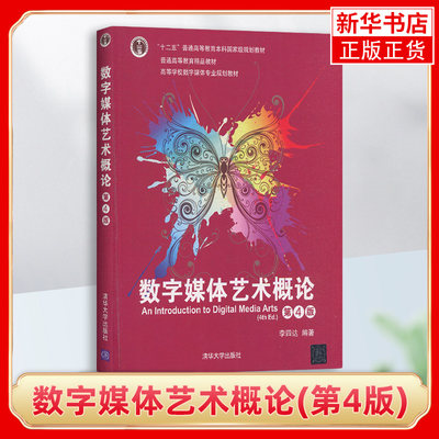 数字媒体艺术概论 第4版 通过大量的案例分析 深入浅出地阐明了大数据与人工智能时代艺术与科技相结合的趋势 清华大学出版社 正版