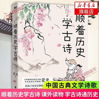 顺着历史学古诗 中国诗词大会评委蒙曼给孩子的古诗课学古诗通历史文学课外读物中国古典文学诗歌词曲正版书籍 凤凰新华书店旗舰店