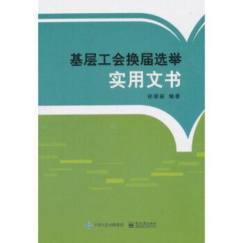基层工会换届选举实用文书  电子工业出版社 孙荣新  工人、农民、青年、妇女运动与组织 正版书籍 凤凰新华书店官方旗舰店