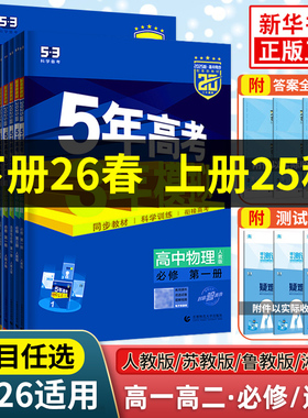 2026适用 五年高考三年模拟高一高二语文数学英语物理化学地理生物必修第一二三册人教版 2025高中上中下选择修1234同步53练习册