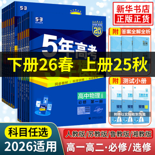 2026适用 2025高中上中下选择修1234同步53练习册 五年高考三年模拟高一高二语文数学英语物理化学地理生物必修第一二三册人教版