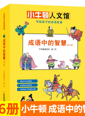 正版 成语中的智慧 写给孩子的成语故事 小牛顿人文馆 共6册全套全册 成语动物园同系列 儿童文学书籍