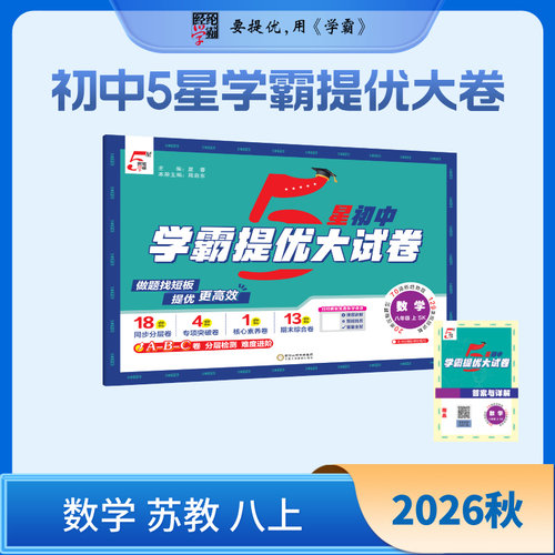 2026秋学 霸提优大试卷数学八年级上册SK苏科版 初中初二8年级上册数学同步强化训练习题册单元期中期末检测卷 教辅资料 新华正版