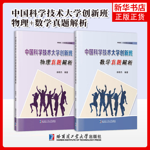 任选 中国科学技术大学创新班 数学+物理真题解析 历年初试真题 林群杰 少年班创新试点教材书籍 哈尔滨工业大学出版社