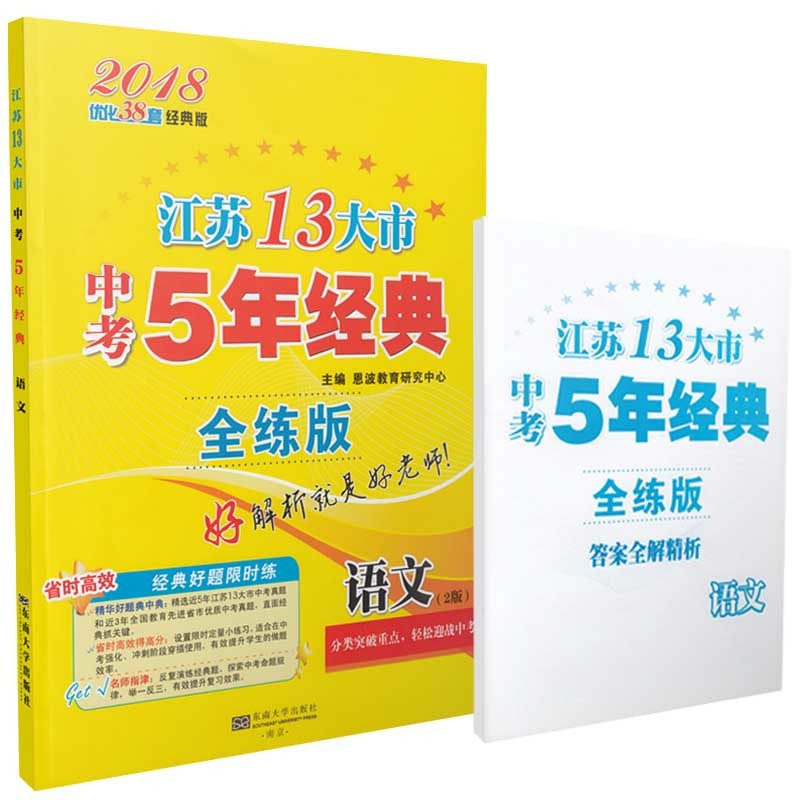 2018语文 江苏13大市中考5年经典全练版2版 优化38套经典版 专题考点过关训练小卷实战训练含答案解析 初中语文总复习 初中教辅