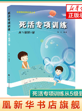 死活专项训练从5级到1级阶梯围棋基础训练丛书张杰围棋教材书籍围棋教程围棋基础训练围棋提高训练围棋书籍围棋教材辽科