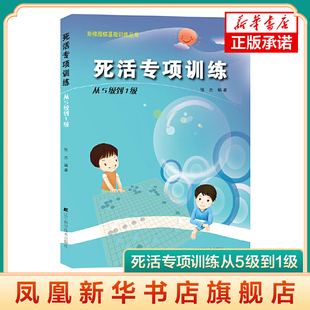死活专项训练从5级到1级阶梯围棋基础训练丛书张杰围棋教材书籍围棋教程围棋基础训练围棋提高训练围棋书籍围棋教材辽科