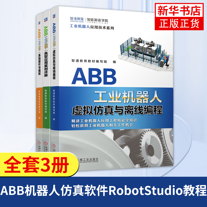 ABB工业机器人3本套 ABB机器人仿真软件RobotStudio教程书 机械工业出版社 正版书籍 凤凰新华书店旗舰店
