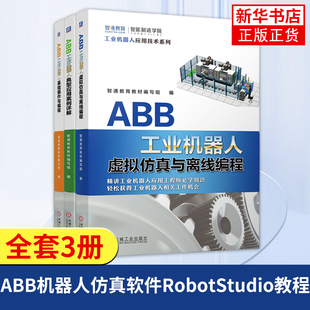ABB工业机器人3本套 ABB机器人仿真软件RobotStudio教程书 机械工业出版社 正版书籍 凤凰新华书店旗舰店