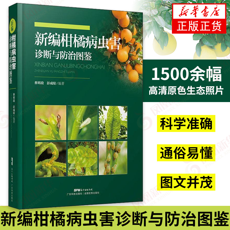 新编柑橘病虫害诊断与防治图鉴 收集了柑橘病虫害生理病害和自然伤害等共63种病害 广东科技出版社【 凤凰新华书店旗舰店】