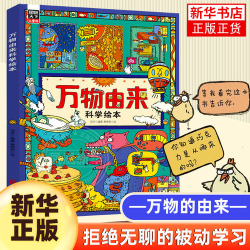 万物由来科学绘本写给孩子的趣味科普百科书3-6-9-12岁动植物科技美食发明天文等幼儿科学书籍小学生一二年级课外阅读书籍