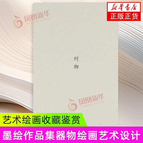 何物   江苏美术出版社 何明著 墨绘作品集器物绘画艺术设计 艺术绘画收藏鉴赏图书 新华正版书籍