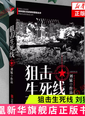 狙击生死线刘猛著新华书店