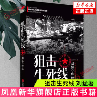 狙击生死线 刘猛著 记录特种部队和武装特警狙击手神秘生涯的铁血力作 长篇军事小说 新华正版书籍