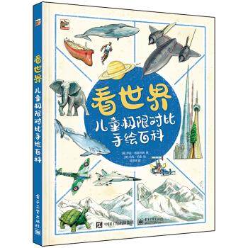 看世界 儿童极限对比手绘百科 给5-9岁儿童的趣味手绘科普百科读物 电子工业出版社【凤凰新华书店旗舰店】