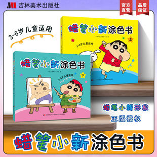 蜡笔小新涂色书上下册我要学卡通人物画画入门自学基础动漫绘画蜡笔小新海绵宝宝涂色涂鸦填色临摹画册美术启蒙控笔吉林美术