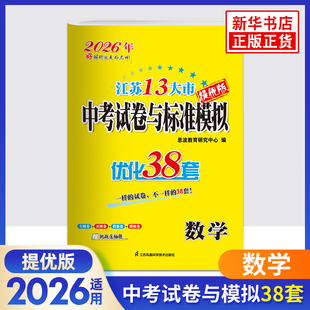 备考2026 数学 南京适用 中考模拟试卷汇编优化38套提优版 含2024年江苏13大市中考真题卷 恩波教育 初三总复习 新华书店正版书籍