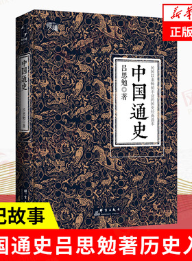 中国通史 吕思勉著  历史书籍中国通史 上下五千年史记资治通鉴书籍 白话文中国史记 群言出版社 正版书籍 凤凰新华书店旗舰店