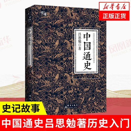中国通史 吕思勉著  历史书籍中国通史 上下五千年史记资治通鉴书籍 白话文中国史记 群言出版社 正版书籍 凤凰新华书店旗舰店
