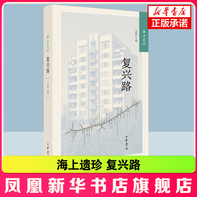 海上遗珍 复兴路 精装方世忠主编中华书局出版百年复兴路阅读建筑读懂人文感受上海城市历史变迁的文化研究书籍