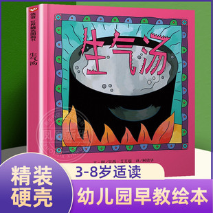 6岁幼儿园小班一年级硬皮精装 硬壳 信谊精选图画书 凤凰新华书店旗舰店 儿童早教启蒙亲子绘本故事书 生气汤绘本儿童读物