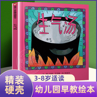 硬壳 6岁幼儿园小班一年级硬皮精装 儿童早教启蒙亲子绘本故事书 信谊精选图画书 凤凰新华书店旗舰店 生气汤绘本儿童读物