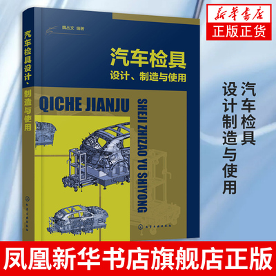 汽车检具设计制造与使用汽车检具从入门到精通 汽车检具基本构造设计制造加工装配测量验收 发运使用维护保养模具检具设计应用书