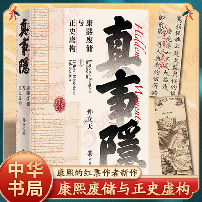 真事隐 康熙废储与正史虚构 康熙的红票作者孙立天新作 揭开康熙废储与雍正操控历史叙事真相 中国通史 中华书局 新华书店正版书籍