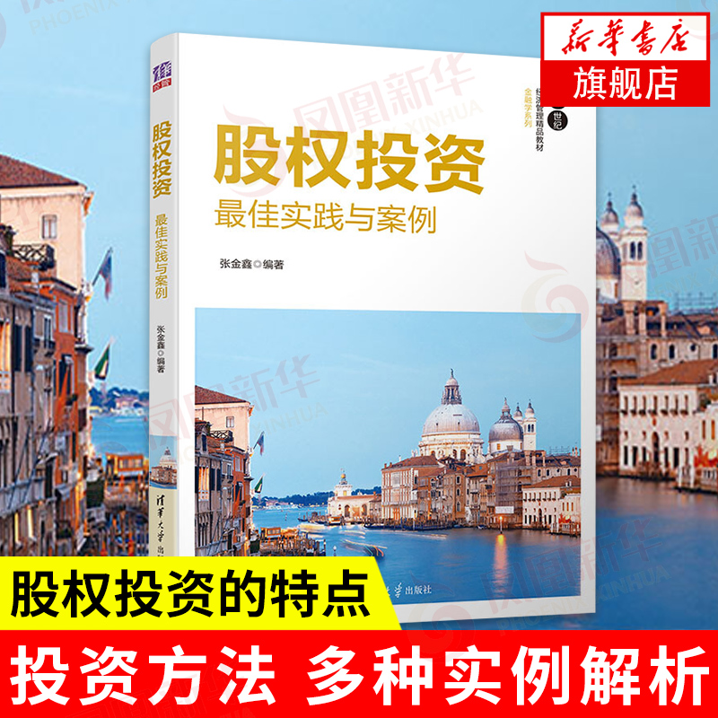 股权投资 最佳实践与案例 张金鑫 编著 管理书籍金融投资 正版书籍 【凤凰新华书店旗舰店】