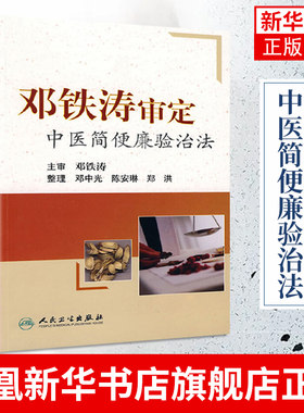 邓铁涛审定中医简便廉验治法 中医技能中医各科临床经验方中医学书籍邓中光主编 人民卫生出版社凤凰新华书店旗舰店