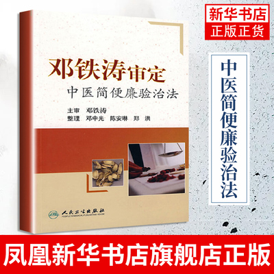 邓铁涛审定中医简便廉验治法 中医技能中医各科临床经验方中医学书籍邓中光主编 人民卫生出版社凤凰新华书店旗舰店