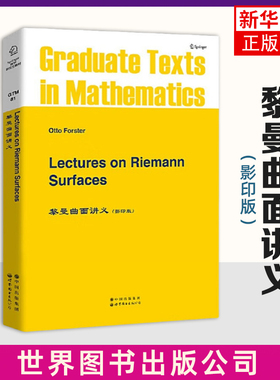 黎曼曲面讲义(影印版)(英文)(德)O.福斯特（O.Forster）北京世界图书出版公司新华正版书籍