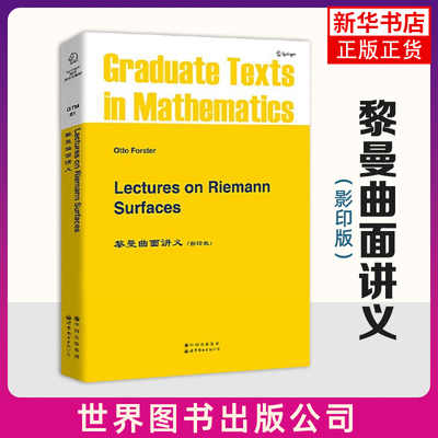 黎曼曲面讲义(影印版)(英文)(德)O.福斯特（O.Forster）北京世界图书出版公司新华正版书籍