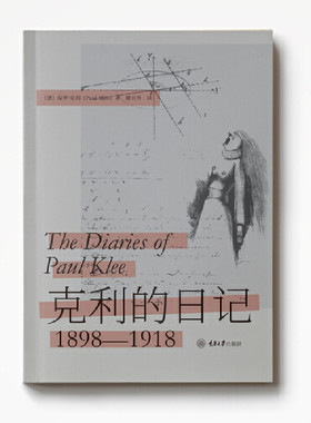 克利的日记(1898-1918) (德)保罗·克利 著 廖方舟 译 建筑艺术欣赏书籍  重庆大学出版社 正版书籍