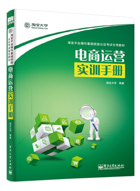 电商运营实训手册 平台操作基础技能认证考试教材 开店教程网店经营管理教程 电子商务书籍 正版书籍 【凤凰新华书店旗舰店】
