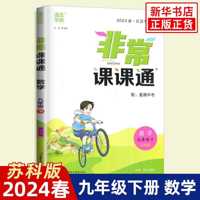 2024春 非常课课通九年级下册数学苏科版 江苏适用讲解类通城学典9年级下册初三下中学教辅练习册教材讲解工具书教材解析 新华正版 书籍/杂志/报纸 中学教辅 原图主图