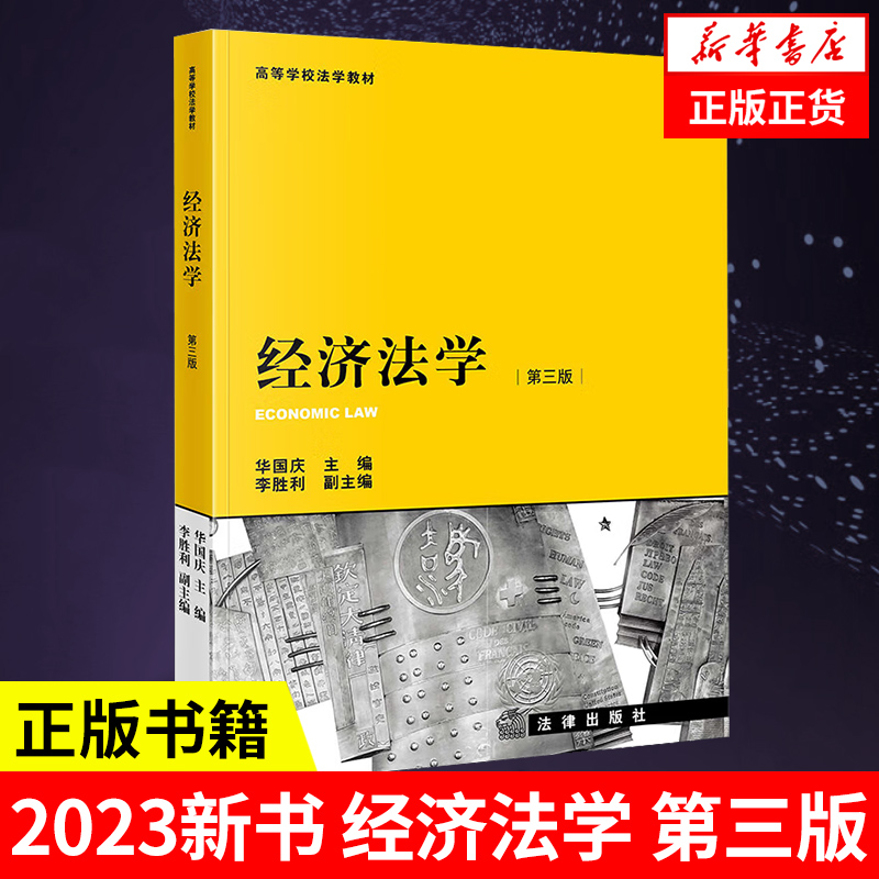 经济法学第3版 华国庆主编 法律出版社 经济法学大学本科考研教材教科书 反垄断法反不正当竞争法税法金融法 凤凰新华书店正版书籍