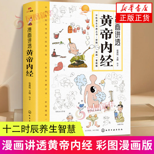 漫画黄帝内经正版漫画图解