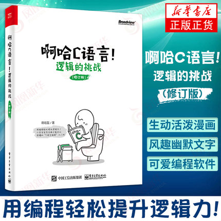 啊哈C语言 逻辑的挑战 修订版 C语言程序设计计算机编程 C语言编程 C语言入门 基础学习C语言 C语言自学 新华书店旗舰店正版