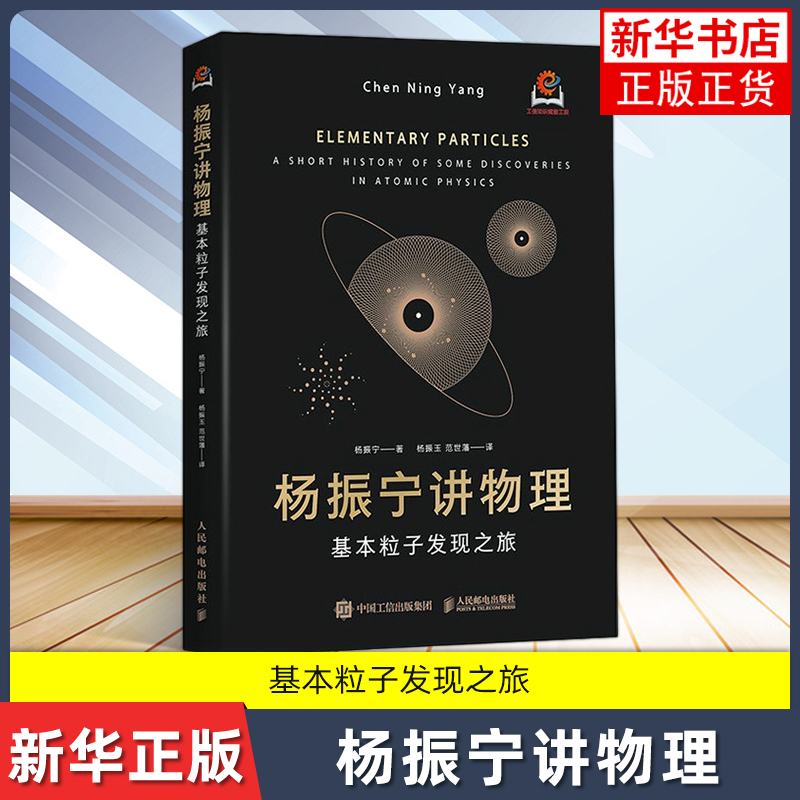 凤凰新华书店旗舰店 杨振宁讲物理 基本粒子发现之旅 宇宙是由什么构成的 科普百科读物 物理学研究的本质问题  人民邮电出版社