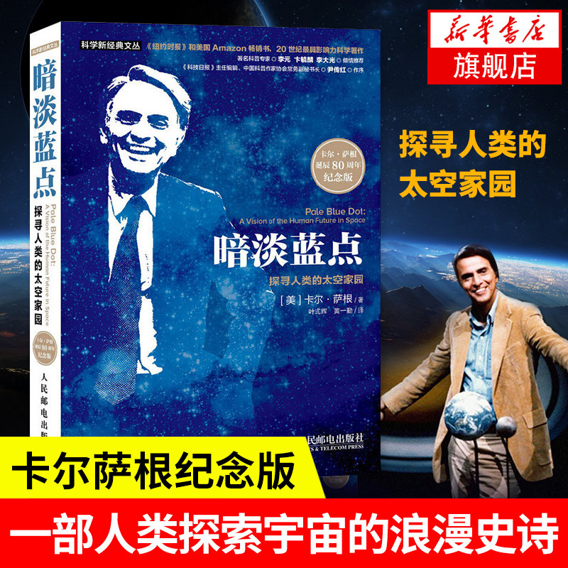 暗淡蓝点 探寻人类的太空家园 卡尔萨根诞辰80周年纪念版 天文学家