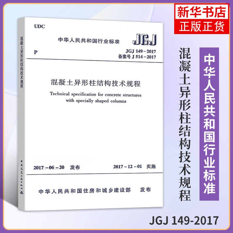 JGJ 149-2017混凝土异形柱结构技术规程工农业技术建筑水利类书籍中国建筑工业出版社正版书籍凤凰新华书店旗舰店