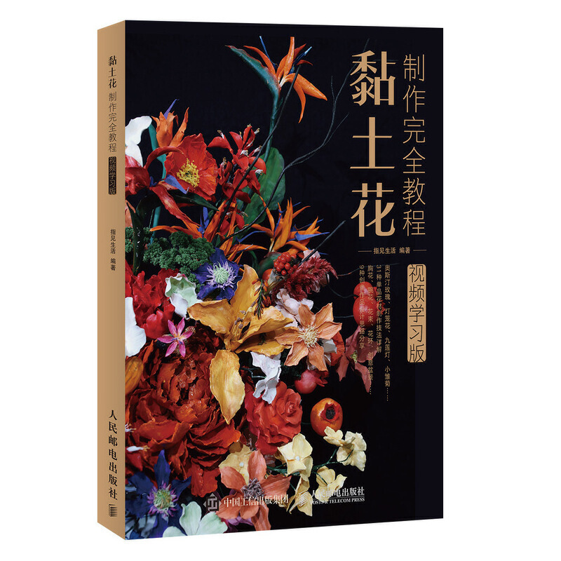 黏土花制作完全教程 指见生活 视频学习版 黏土花艺小饰品 黏土手工diy花 制作上色 黏土教程 插花花艺生活手工艺轻黏土教程书籍