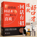 回话有招 凤凰新华书店 任选 职场人际社交处世语言艺术全知道即兴演讲沟通技术漫画版 口才表达技巧训练 高情商聊天术好好接话