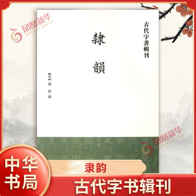 隶韵 古代字书辑刊 平装 繁体竖排版 宋 刘球 编 宋代刘球编辑的一部汉隶字典 研究汉字发展的重要资料 中华书局 新华书店正版书籍